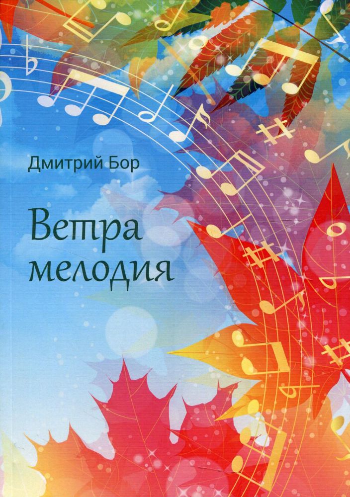 Ветра мелодия