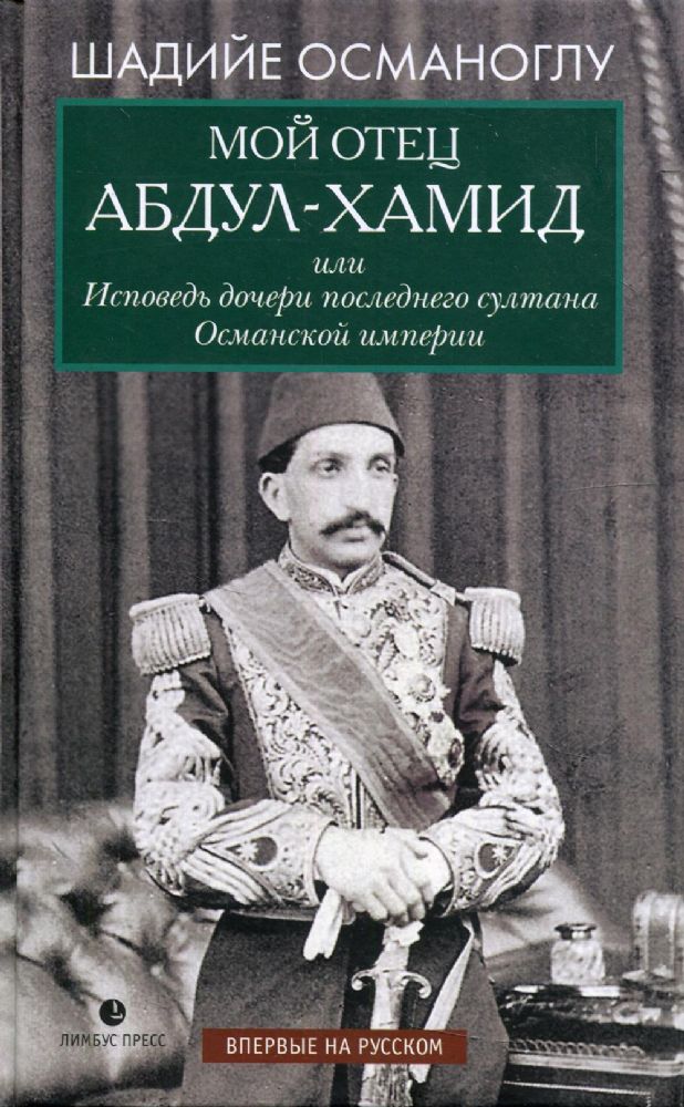 Мой отец Абдул-Хамид, или Исповедь дочери султана