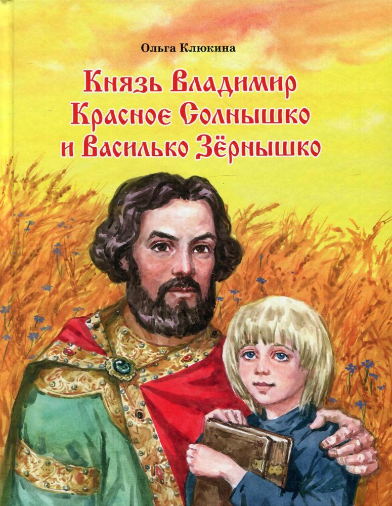 Князь Владимир Красное Солнышко и Василько Зернышко: повесть