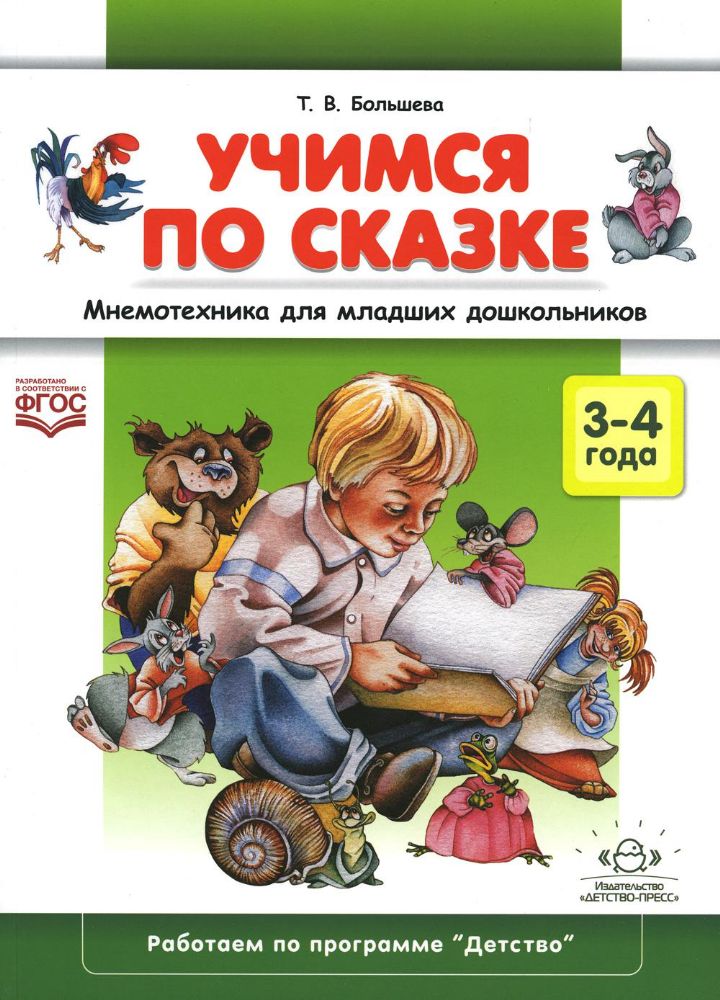 Учимся по сказке. Мнемотехника 3-4 года