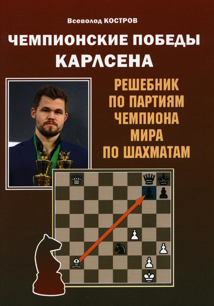 Чемпионские победы Карлсена. Решебник по партиям чемпиона мира по шахматам (6+)