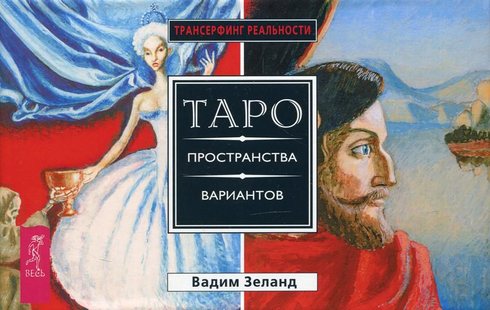 Трансерфинг реальности. Таро пространства вариантов (брошюра + 78 карт в подарочной уп-ке)