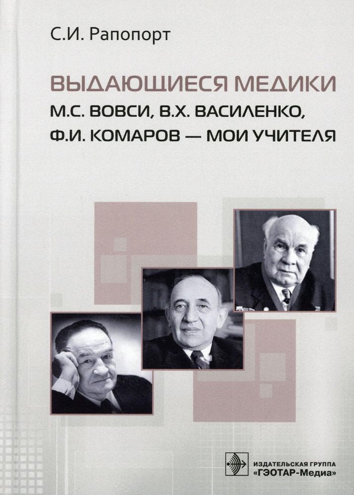 Выдающиеся медики.М.С.Вовси,В.Х.Василенко,Ф.И.Комаров-мои учителя