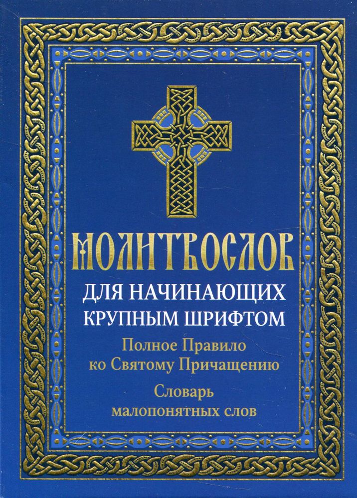 Молитвослов для начинающих крупным шрифтом. Полное Правило ко Святому Причащению: словарь малопонятных слов