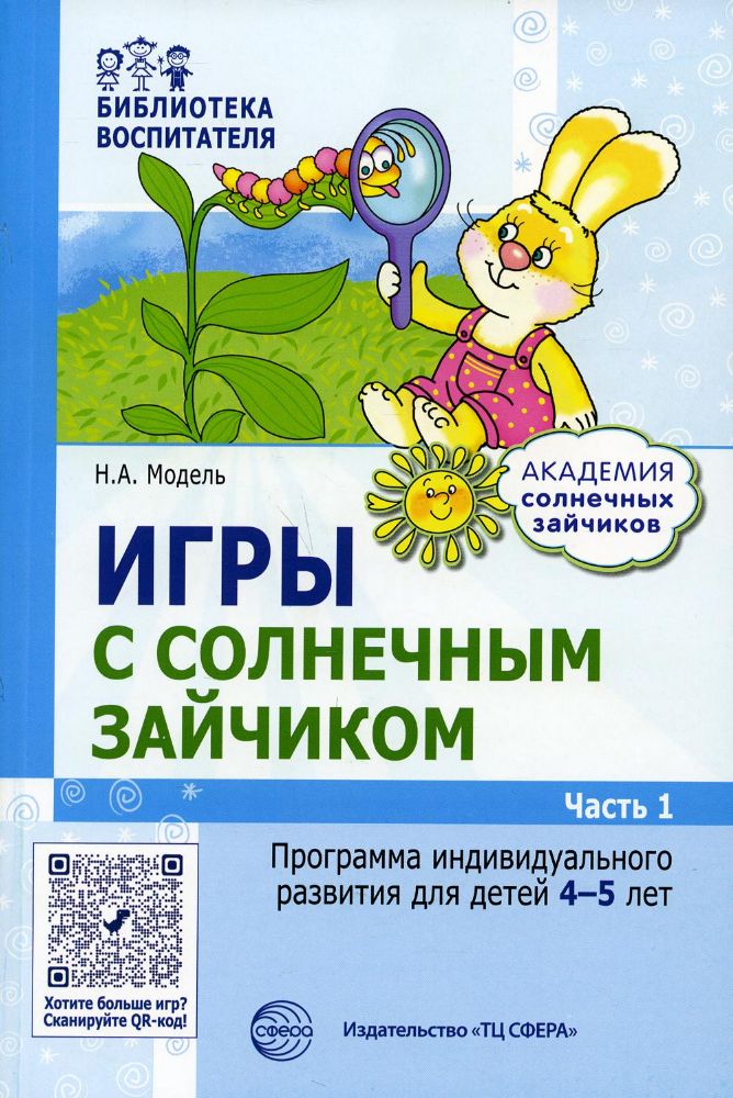 Игры с солнечным зайч: Программа инд.разв Ч1/4-5л