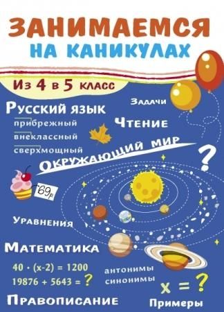 Занимаемся на каникулах. Из 4 в 5 класс