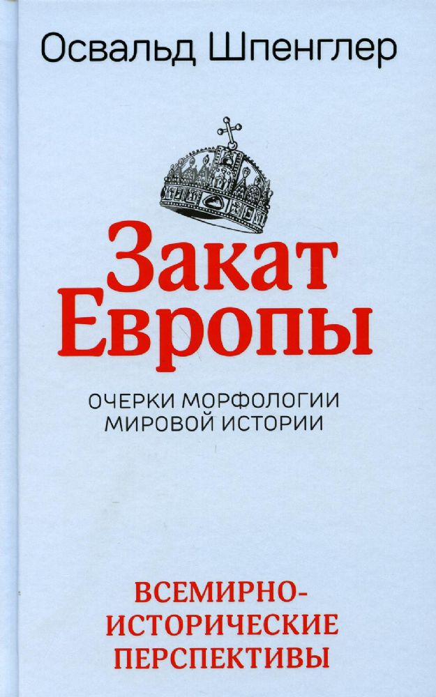 Закат Европы.Очерки морфологии мировой истории.Т.2