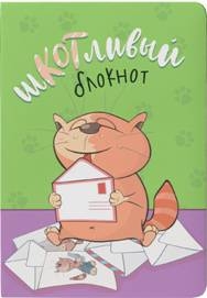 Блокнот Шкотливый (письмо,салатовый)