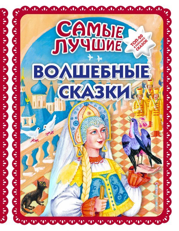 Самые лучшие волшебные сказки_ (с крупными буквами, ил. Т. Фадеевой, Н. Ящука)