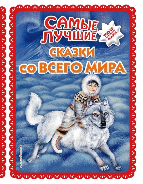 Самые лучшие сказки со всего мира_ (с крупными буквами, ил. А. Басюбиной)