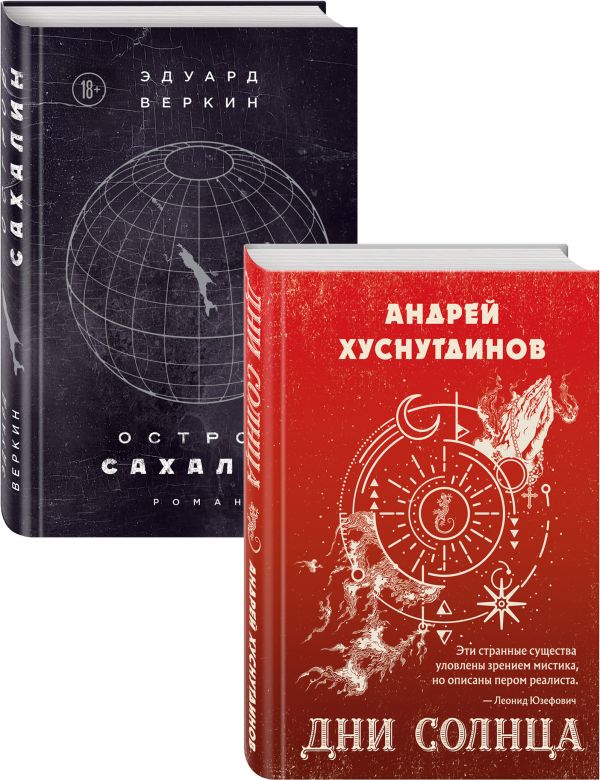 Будущее близко нефантастическая фантастика (Дни Солнца, Остров Сахалин) Комплект из двух романов