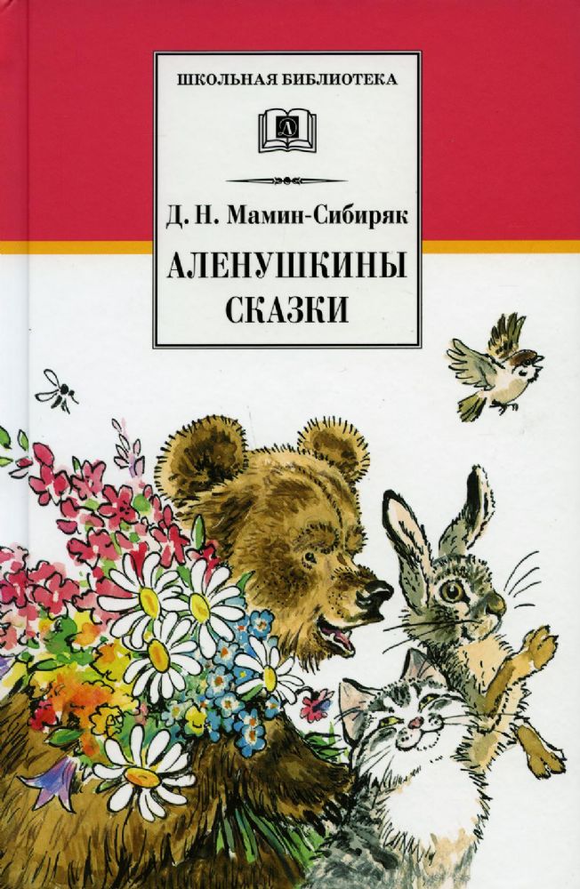 Аленушкины сказки/ДЛ