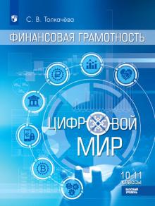 Финансовая грамотность. Цифровой мир 10-11кл Учебн