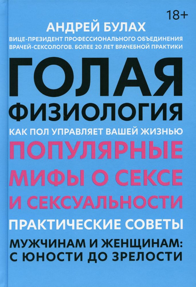 Голая физиология: как пол управляет вашей жизнью