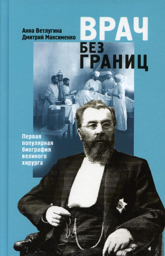 Склифосовский.Врач без границ:Первая популярная биография великого хирурга