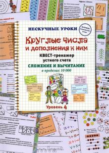 Круглые числа и дополнения к ним. Квест-тренажер