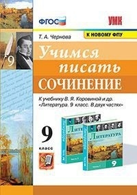 УМК Учимся писать сочинение 9кл. Коровина ФПУ