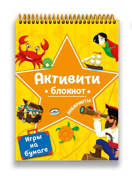 Блокнот-активити. Лабиринты и игры на бумаге желт.