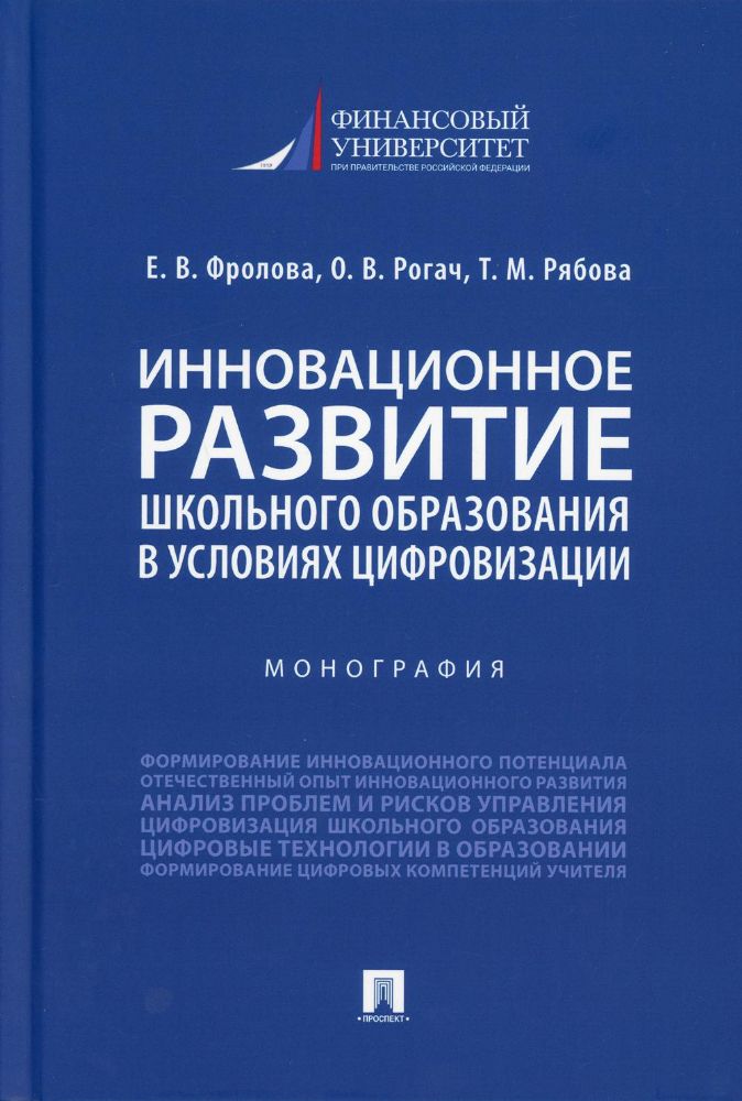 Инновационное развитие школьного образования в усл.цифровизации.Монография