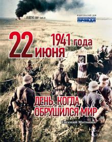 22 июня 1941 года.День,когда обрушился мир