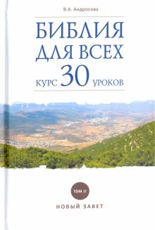 Библия для всех:курс 30 уроков. Том 2.Новый Завет