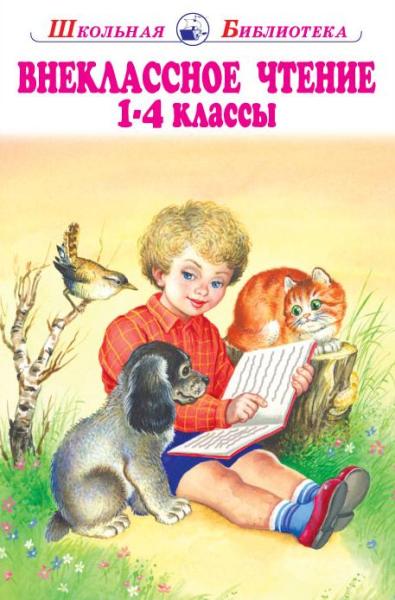 Внеклассное чтение 1-4 классы (Родная речь)