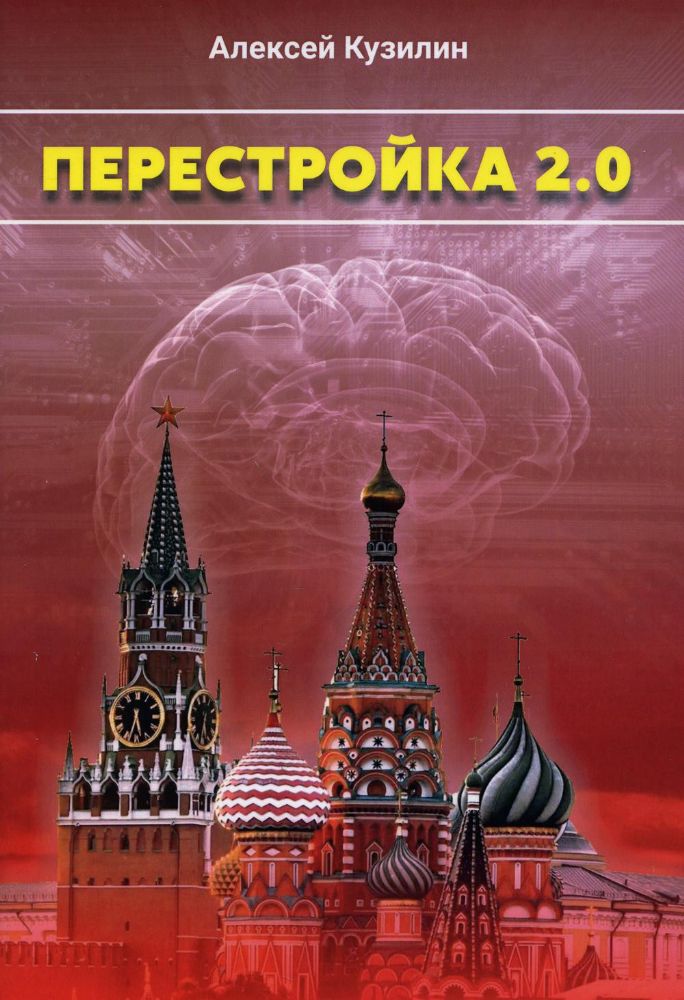 Перестройка 2.0