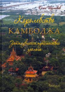 Королевство Камбоджа.затянувшееся путешествие зоолога