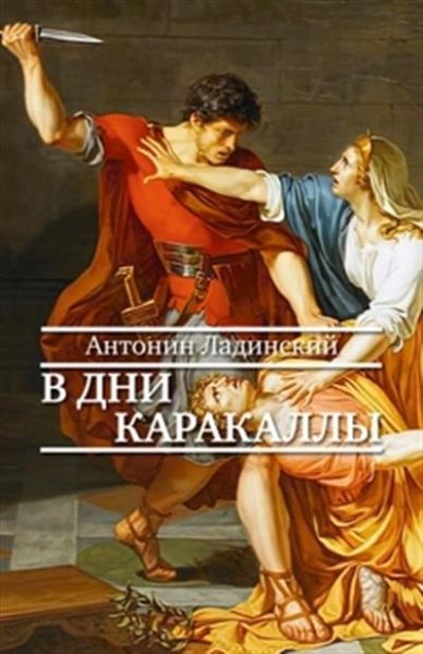 В дни Каракаллы