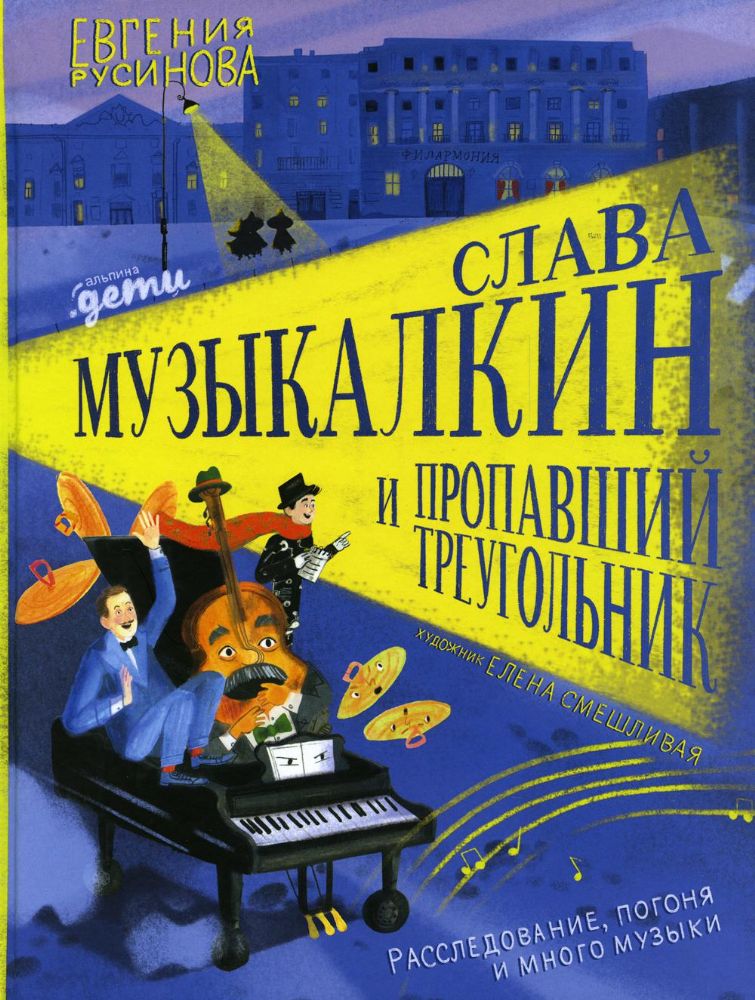 Слава Музыкалкин и пропавший треугольник.Расследование,погоня и много музыки