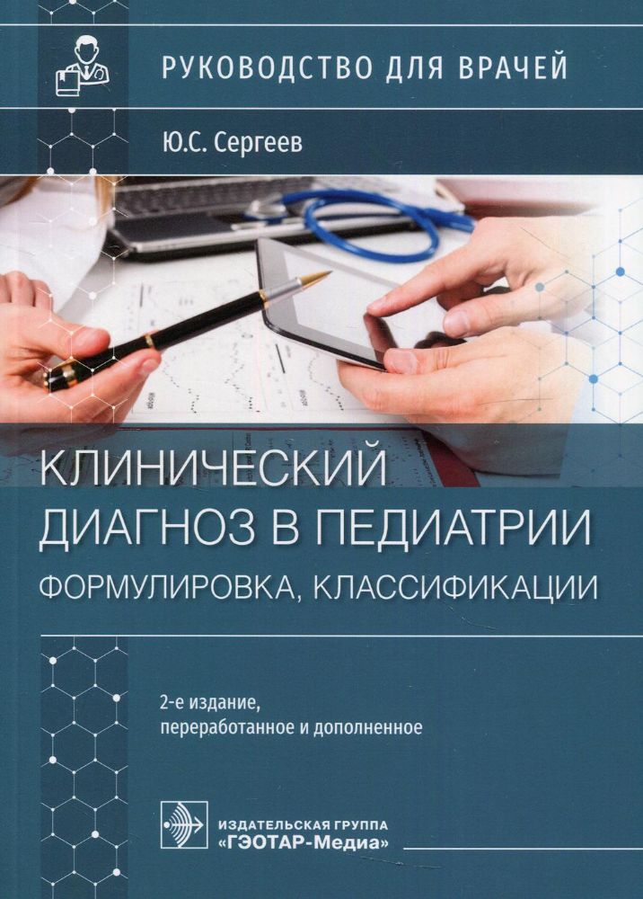 Клинический диагноз в педиатии(формулировка,классификации)