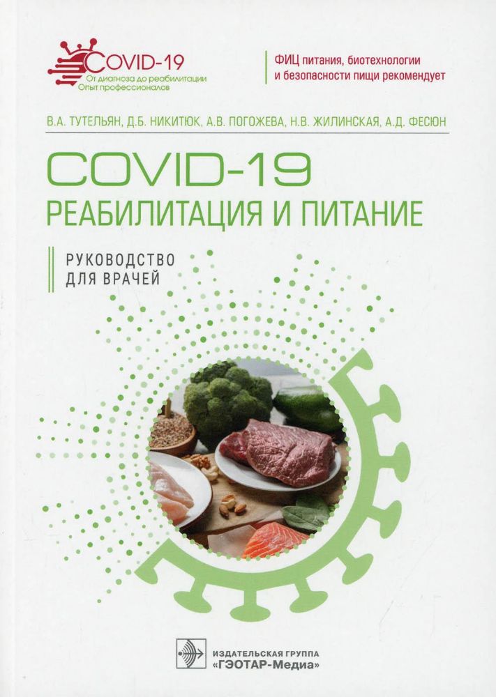 COVID-19.Реабилитация и питание