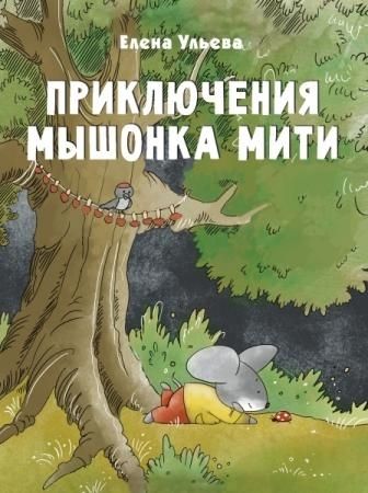 Приключения мышонка Мити