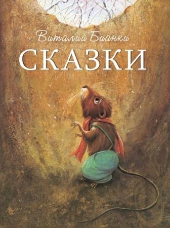 Сказки В. Бианки