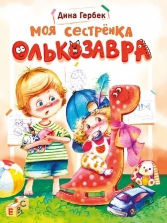 Моя сестрёнка Олькозавра