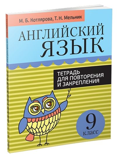 Англ. яз. 9кл [Тетр. д/повтор. и закр.]