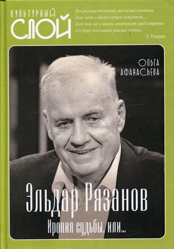 Эльдар Рязанов. Ирония судьбы, или…..