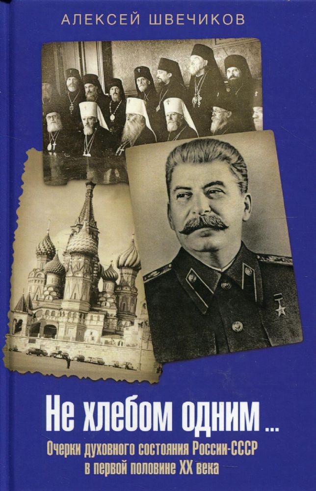 Не хлебом одним…. Очерки духовного состояния России-СССР в первой половине XX века