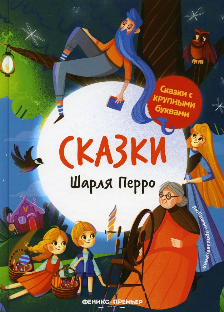 Сказки Шарля Перро. 2-е изд