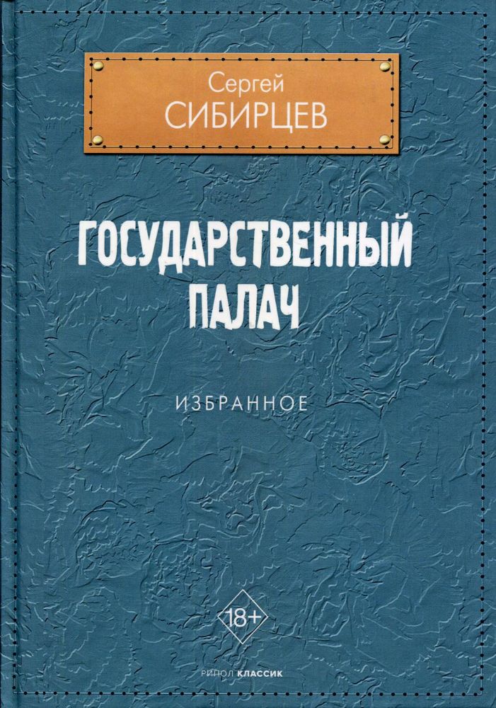 Государственный палач. Избранное