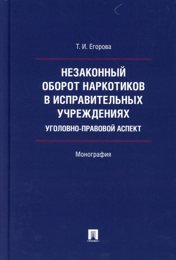 Незаконный оборот наркотиков в исправительных учреждениях: уголовно-правовой аспект. Монография