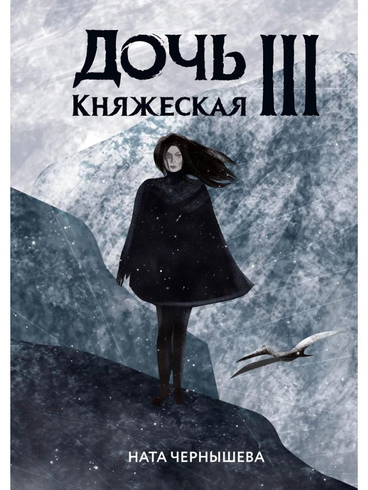 Дочь княжеская III