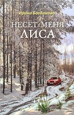 Несет меня лиса. Роман