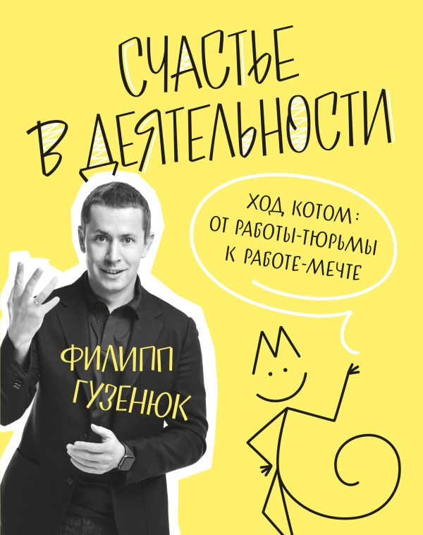 Счастье в деятельности. Ход котом: от работы-тюрьмы к работе-мечте