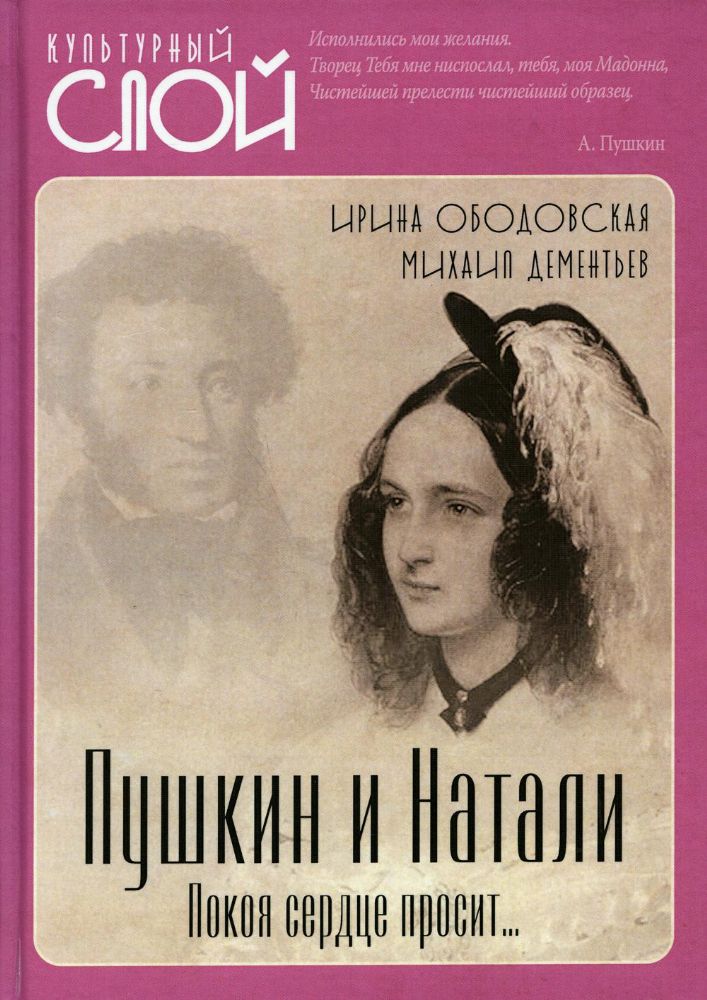 Пушкин и Натали. Покоя сердце просит…