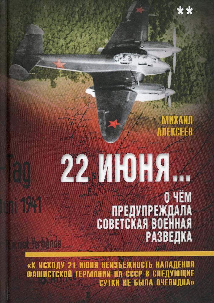 22 июня… О чём предупр.сов.военная разведка. Кн.2