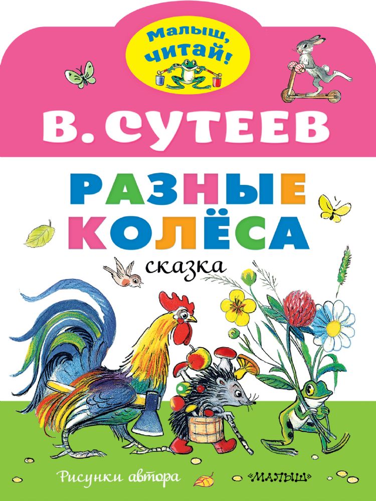 Разные колеса. Рисунки В. Сутеева