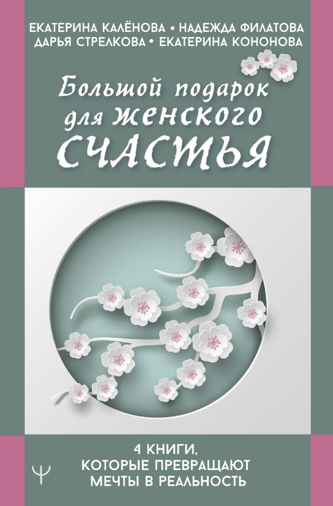 Большой подарок для женского счастья. 4 книги, которые превращают мечты в реальность