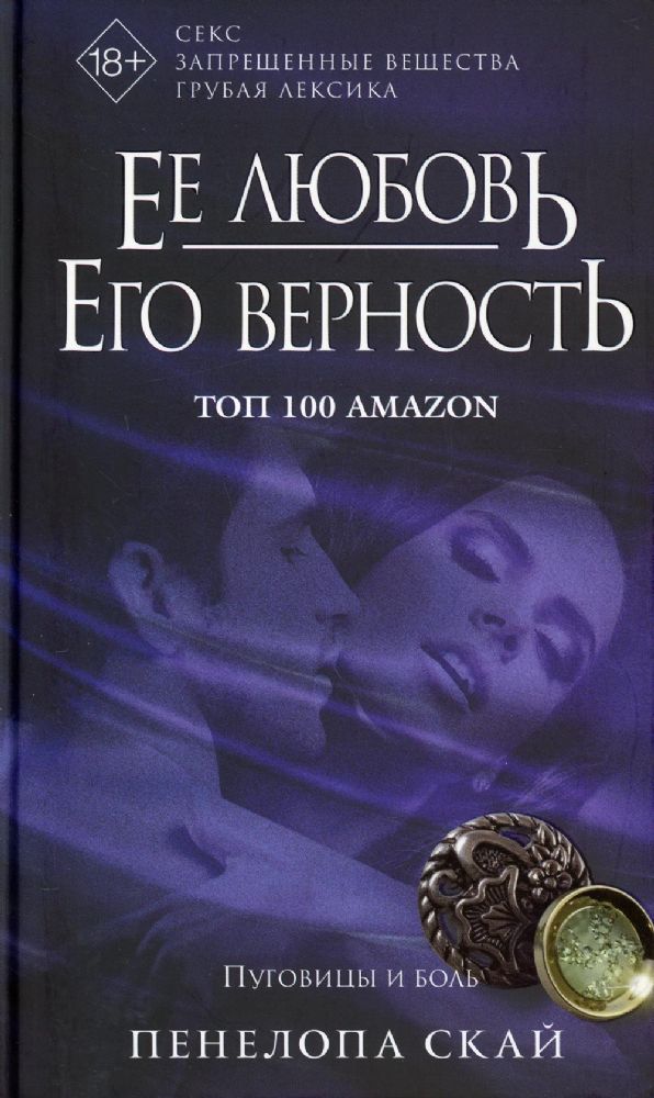 Ее любовь. Его верность. Пуговицы и боль