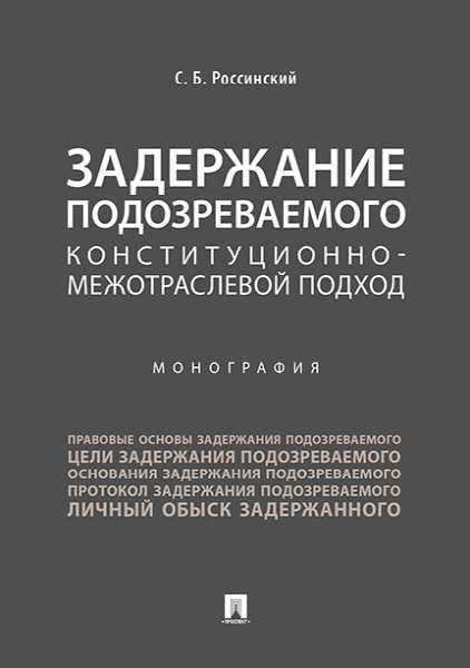 Задержание подозреваемого конституционно-межотраслевой подход.Монография